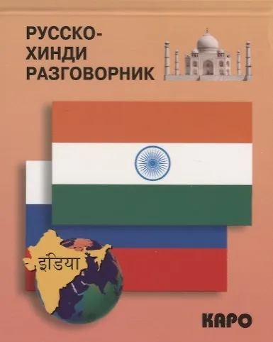 Русско-хинди разговорник. - фото 1