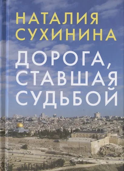 Дорога, ставшая судьбой - фото 1