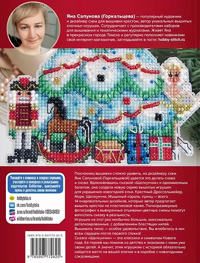 Вышиваем елочные игрушки. Герои сказки «Щелкунчик». 14 больших игрушек, вышитых крестом - фото 2