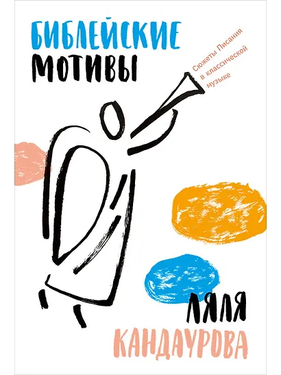 Библейские мотивы: Сюжеты Писания в классической музыке - фото 1