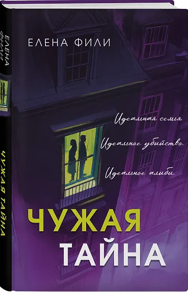 Чужая тайна - фото 3