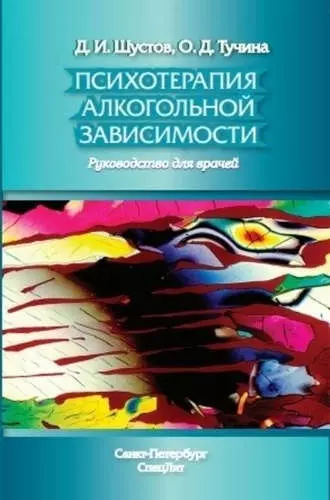 Психотерапия алкогольной зависимости - фото 1