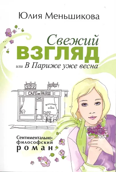 Свежий взгляд или в Париже уже весна - фото 1