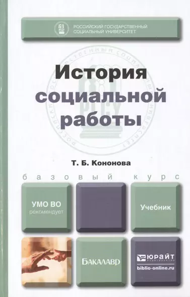 История социальной работы : учебник для бакалавров - фото 1