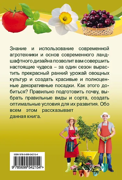 Сад и огород. Как вырастить за один сезон - фото 2