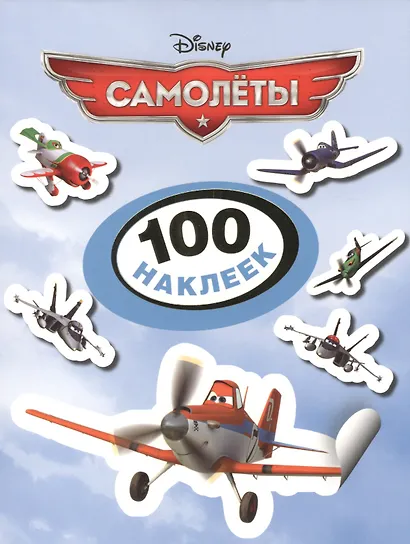Disney. Самолеты. 100 наклеек - фото 1