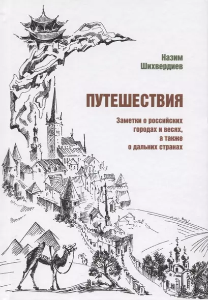 Путешествия. Заметки о российских городах и весях, а также о дальних странах - фото 1