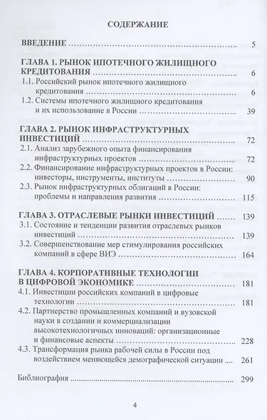 Инвестиционный рынок России: состояние и направление развития: Монография, 3-е изд., перераб. и доп.(изд:3) - фото 2