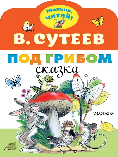 Под грибом - фото 1