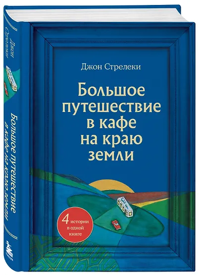 Большое путешествие в кафе на краю земли. 4 истории в одной книге - фото 3