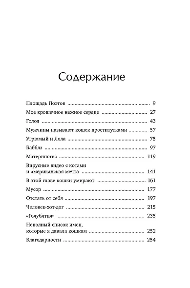 Тридцать кошек и ни одной чужой. Мемуары о жизни, любви и принятии себя - фото 3