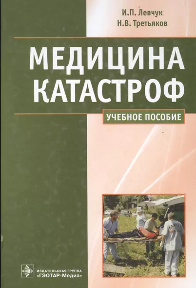 Медицина катастроф. Курс лекций : учеб. пособие для мед. вузов - фото 1