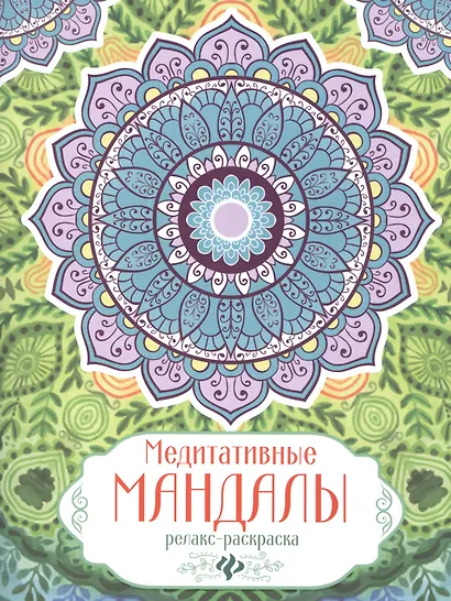 Релакс-раскраска - фото 1