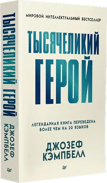 Тысячеликий герой (мягкая обл.) - фото 2