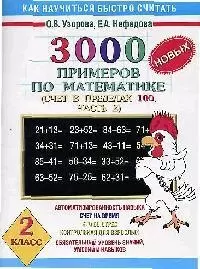 3000 новых примеров по математике. Счет в пределах 100. В 2-х частях. Ч.2. 2 класс - фото 1