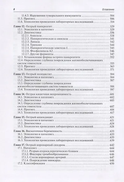 Диагностика неотложных состояний. Руководство для специалистов клинико-диагностической лаборатории и врачей-клиницистов - фото 5