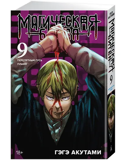 Магическая битва. Книга 9 (Том 17, 18) - Перелетный гусь. Пламя. (Jujutsu Kaisen). Манга - фото 3