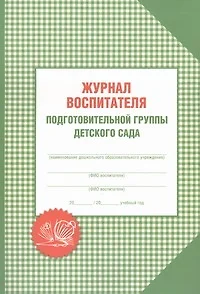 Журнал воспитателя подготовительной группы детского сада - фото 1