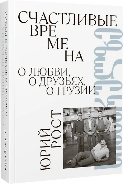 Счастливые времена. О любви, о друзьях, о Грузии (сборник) - фото 1
