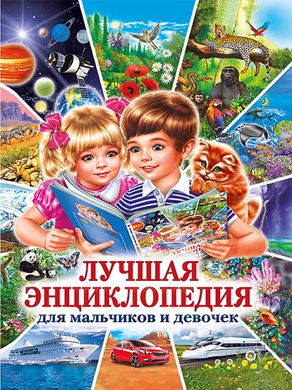 Лучшая энциклопедия для мальчиков и девочек - фото 1