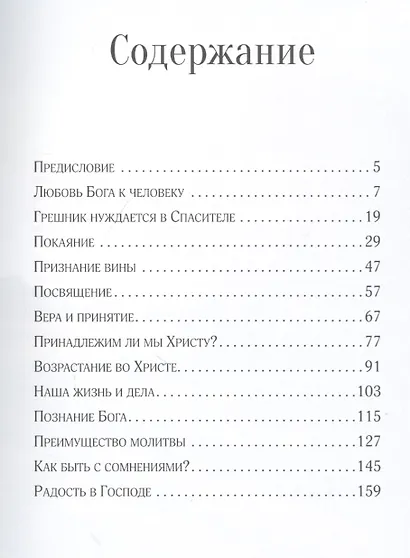 Путь ко Христу: 12 шагов к полноценной жизни - фото 2