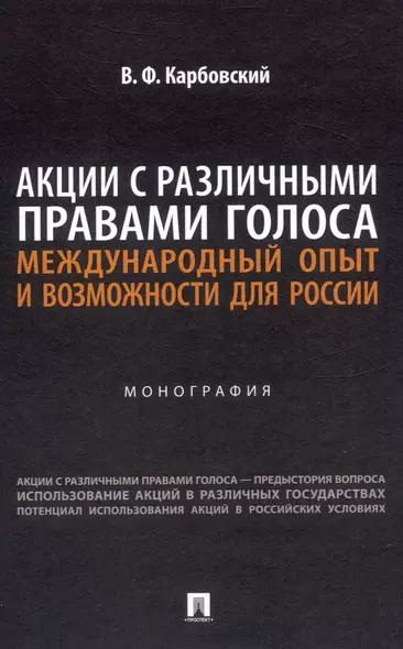 Акции с различными правами голоса: международный опыт и возможности для России. Монография - фото 1