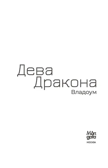 Дева Дракона - фото 6