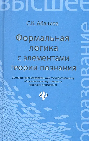 Формальная логика с элементами теории познания: учебник - фото 2