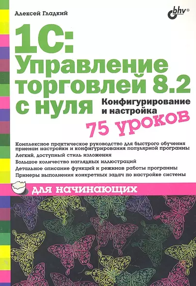 1С: Управление торговлей 8.2 с нуля.  Конфигурирование и настройка. 75 уроков для начинающих - фото 1