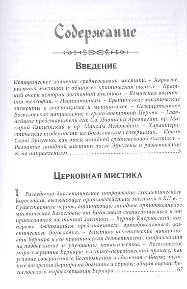 Западная средневековая мистика и отношение ее к католичеству. Историческое исследование - фото 2