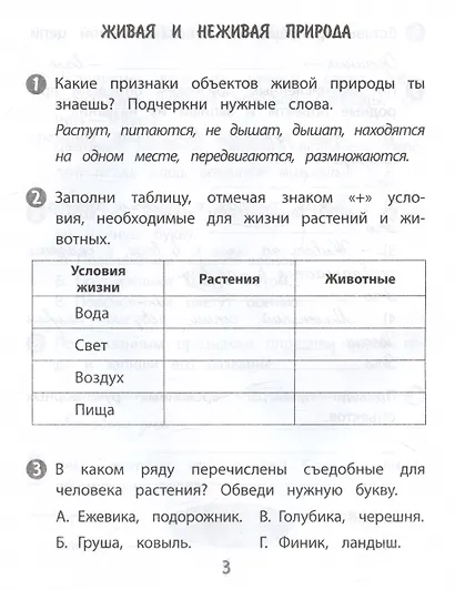Окружающий мир. 2 класс. Тренажер - фото 4