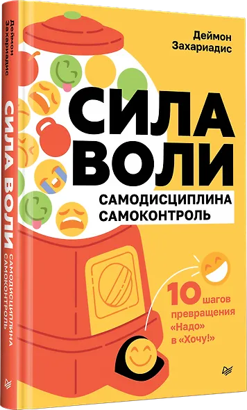 Сила воли. 10 шагов превращения "Надо" в "Хочу!" - фото 2
