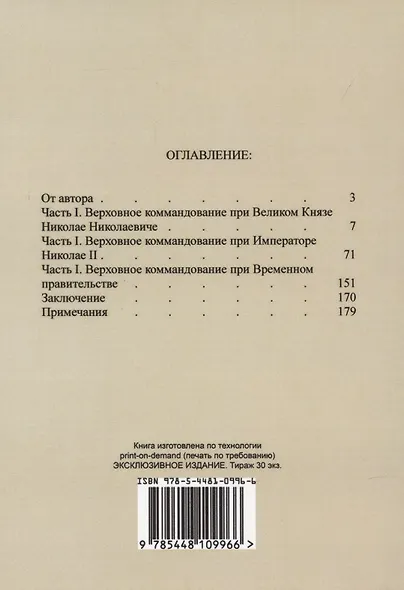 В царской ставке 1914-1917. Воспоминания контр-адмирала А. Д. Бубнова. - фото 2