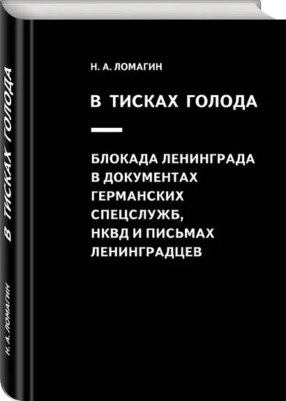 В тисках голода. Блокада Ленинграда в документах германских спецслужб, НКВД и письмах ленинградцев. 3-е издание, исправленное - фото 3