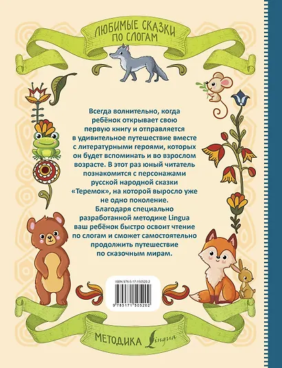 Любимые сказки по слогам. Теремок - фото 2