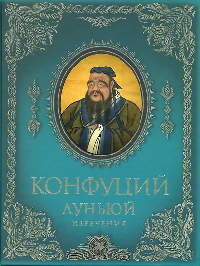 Луньюй : изречения - фото 1