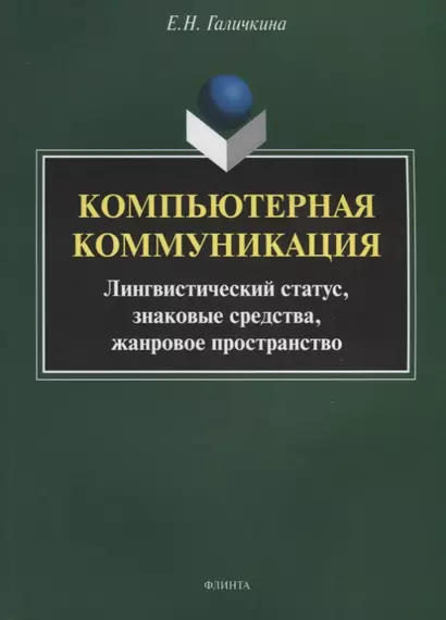 Компьютерная коммуникация. Лингвистический статус, знаковые средства, жанровое пространство - фото 1