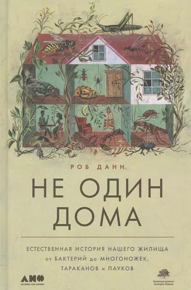 Не один дома: Естественная история нашего жилища от бактерий до многоножек, тараканов и пауков - фото 1