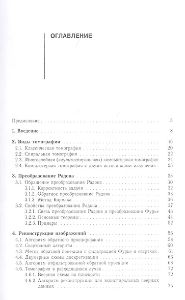 Введение в компьютерную томографию. Математические аспекты. Учебное пособие - фото 2