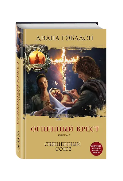 Огненный крест. Книга 1. Священный союз - фото 3