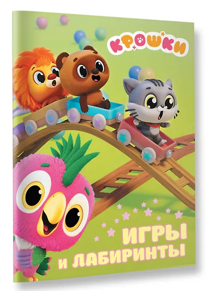 Крошки. Игры и лабиринты - фото 3