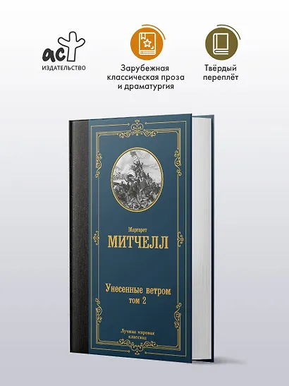 Унесенные ветром. Том 2 - фото 4