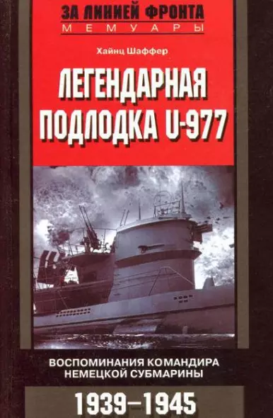 Легендарная подлодка U-Boat 977 - фото 1