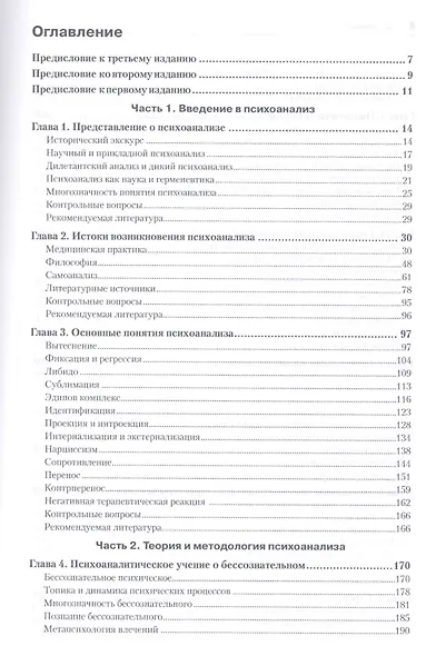 Психоанализ: Учебное пособие. 3-е изд. - фото 2