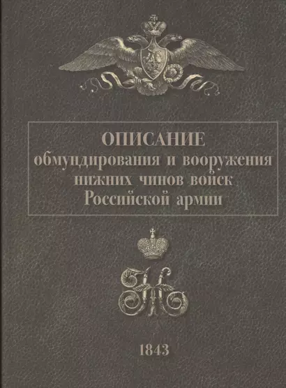 Описание обмундирования и вооружения нижний чинов войск Российской армии. 1843 - фото 1