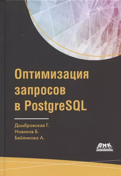 Оптимизация запросов в PostgreSQL. Полное руководство по созданию эффективных запросов - фото 1