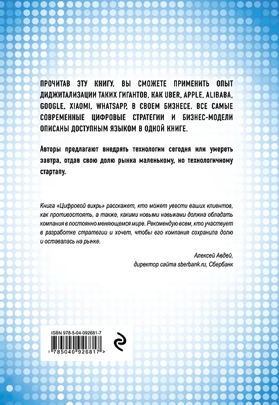 Цифровой вихрь. Как побеждать диджитал-новаторов их же оружием - фото 2