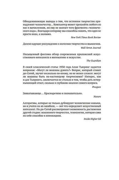 Нейросеть разумная. Как искусственный интеллект осваивает человеческие навыки, творит, думает и учится - фото 5