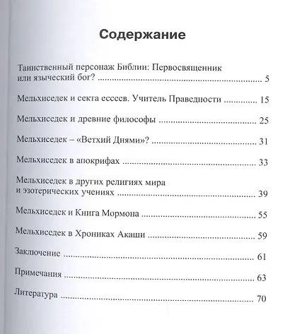 По чину Мельхиседека... - фото 2