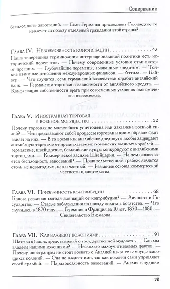 Великое заблуждение: очерк о мнимых выгодах военной мощи наций - фото 5